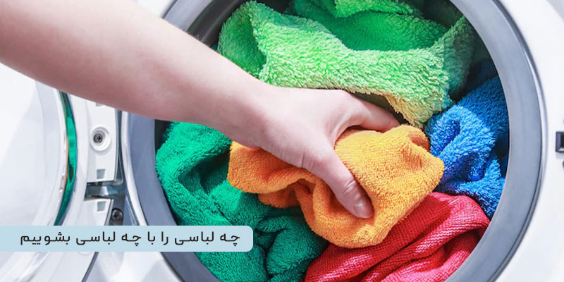 لباس های رنگی را چه طور با هم بشوییم